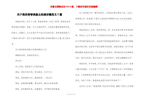 关于我的青春我做主的演讲稿范文5篇