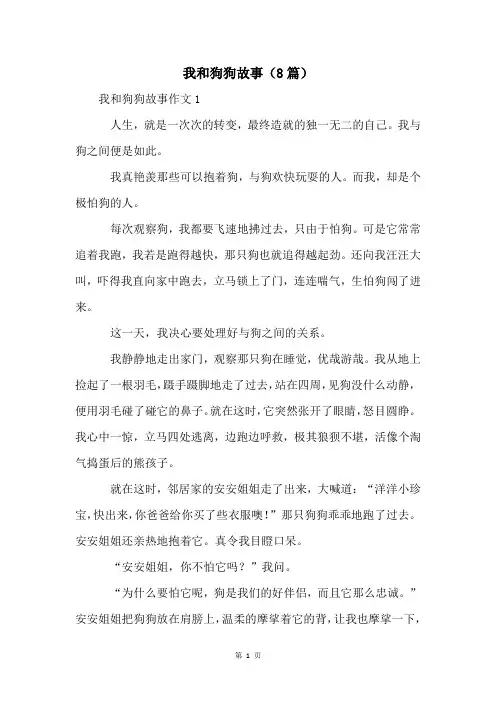 我和狗狗故事(8篇)