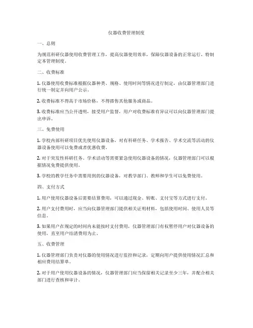 仪器收费管理制度