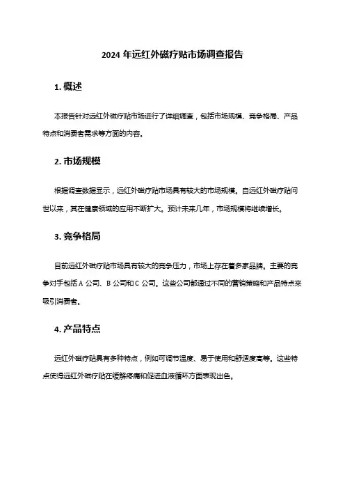 2024年远红外磁疗贴市场调查报告