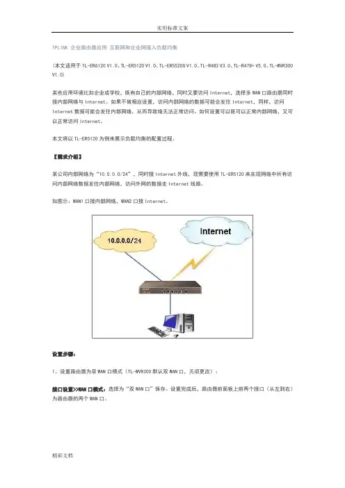 TPLINK企业的路由器地的应用互联网和企业的网接入负载均衡