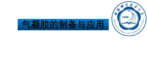 (精品)气凝胶的制备与应用情况
