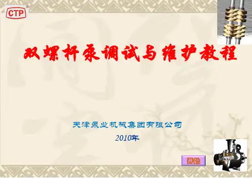 双螺杆泵调试与维护教程-2010-7-16