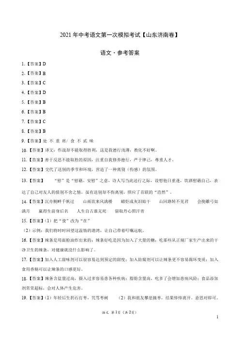 (山东济南卷)2021年中考语文第一次模拟考试(参考答案)