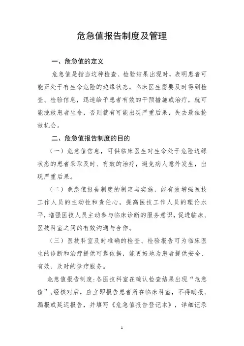 危急值报告制度,危急值登记报告处理流程图,危急值报告接收登记表