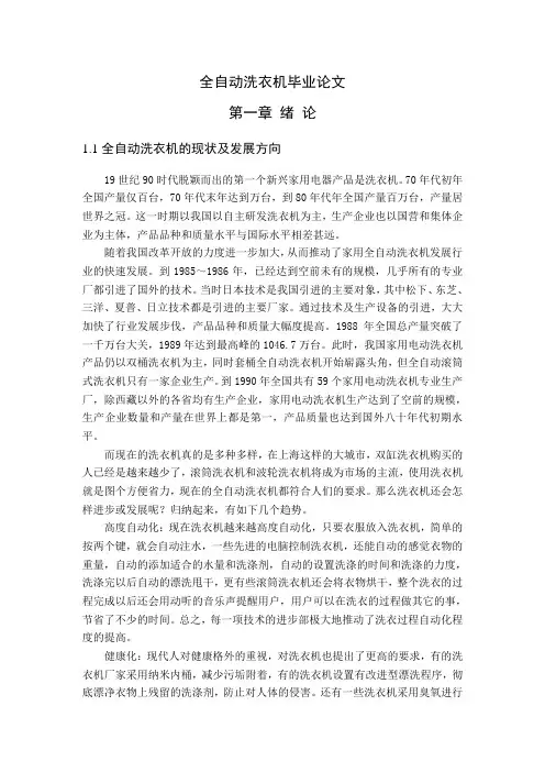 全自动洗衣机毕业设计(论文)