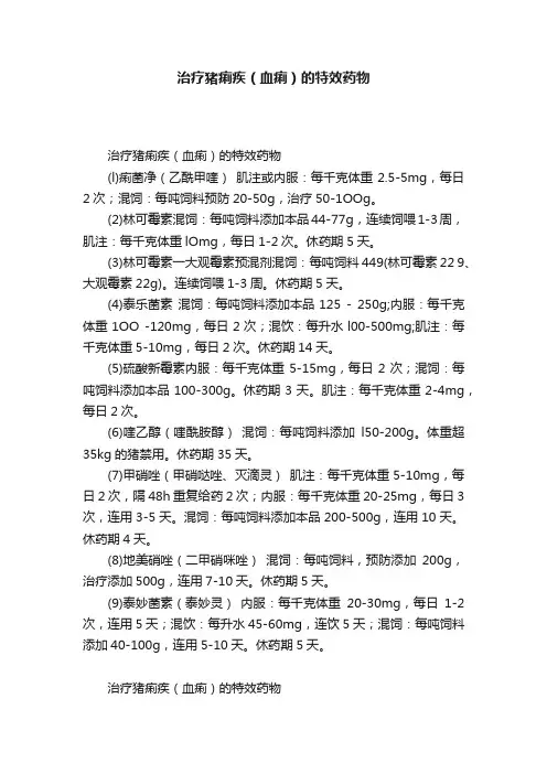 治疗猪痢疾（血痢）的特效药物