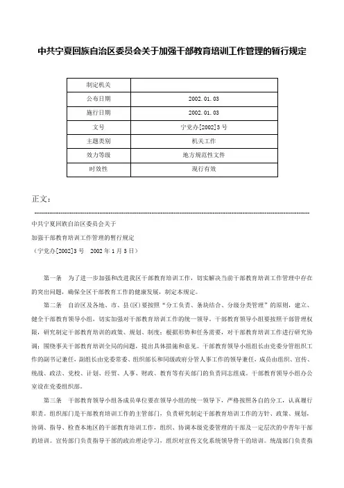 中共宁夏回族自治区委员会关于加强干部教育培训工作管理的暂行规定-宁党办[2002]3号