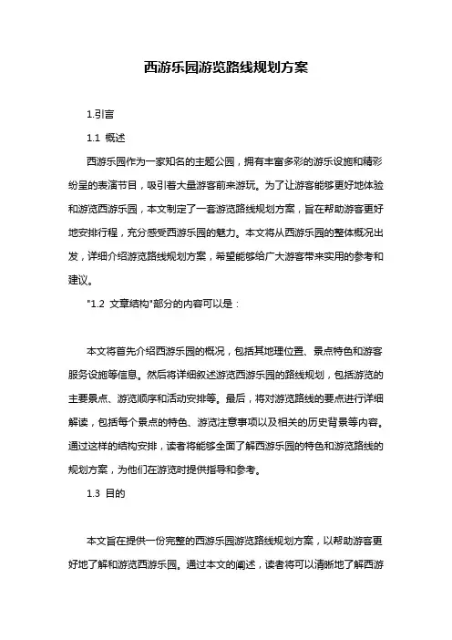 西游乐园游览路线规划方案