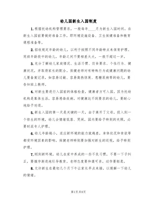 幼儿园新生入园制度(5篇)