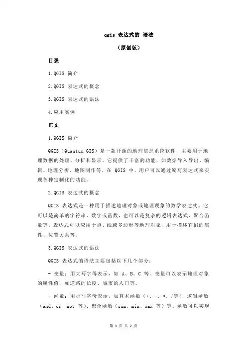 qgis 表达式的 语法