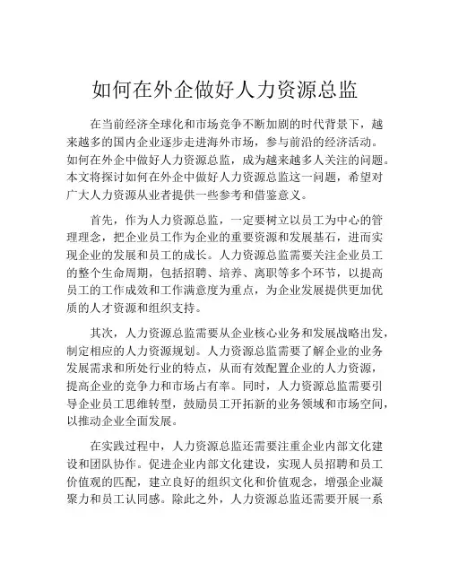 如何在外企做好人力资源总监