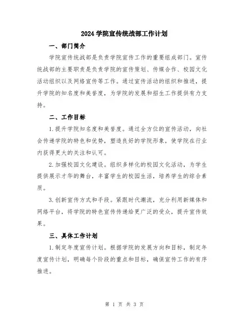 2024学院宣传统战部工作计划