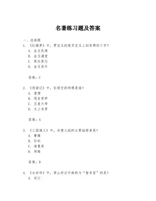 名著练习题及答案