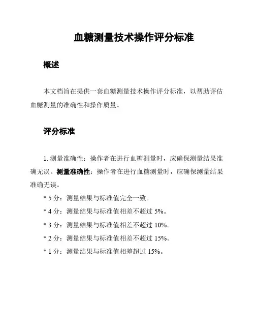 血糖测量技术操作评分标准