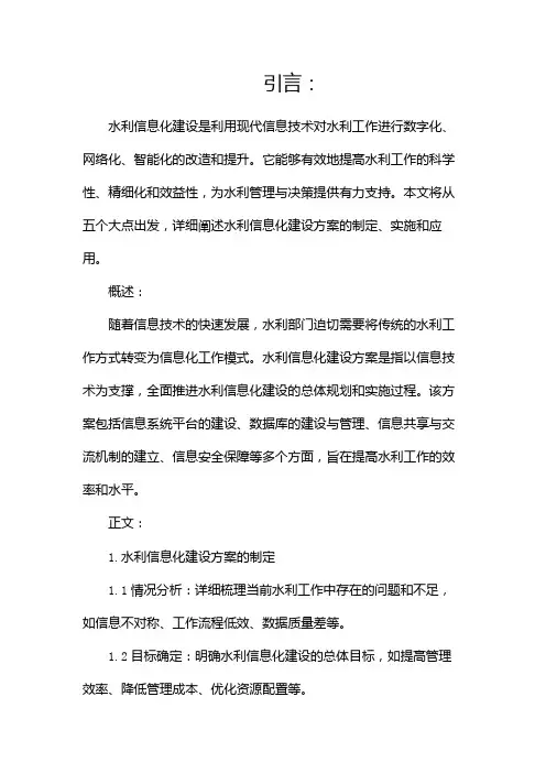 水利信息化建设方案(精选)