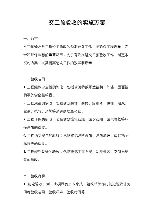交工预验收的实施方案