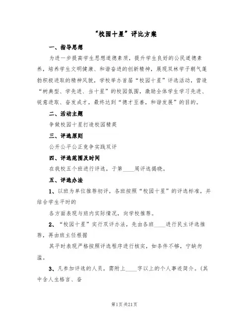 “校园十星”评比方案(五篇)