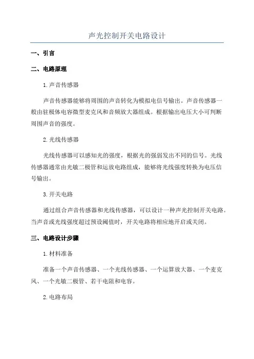 声光控制开关电路设计