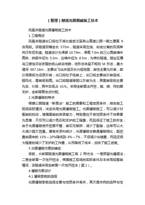 （整理）隧道光面爆破施工技术