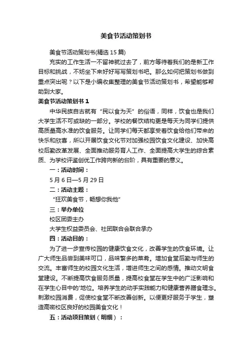 美食节活动策划书（精选15篇）