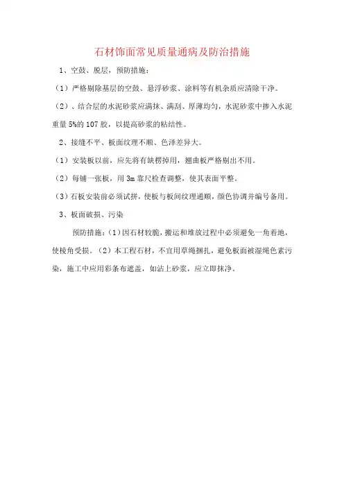 石材饰面常见质量通病及防治措施