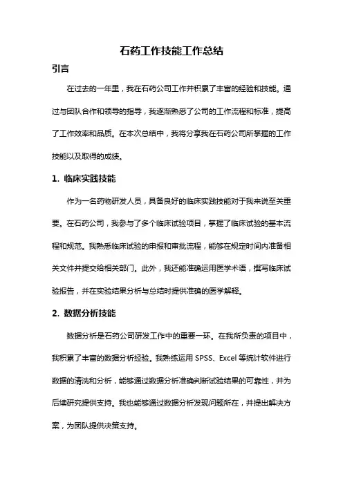 石药工作技能工作总结