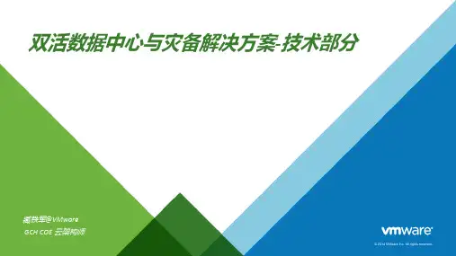 双活数据中心与灾备解决方案技术部分PPT课件