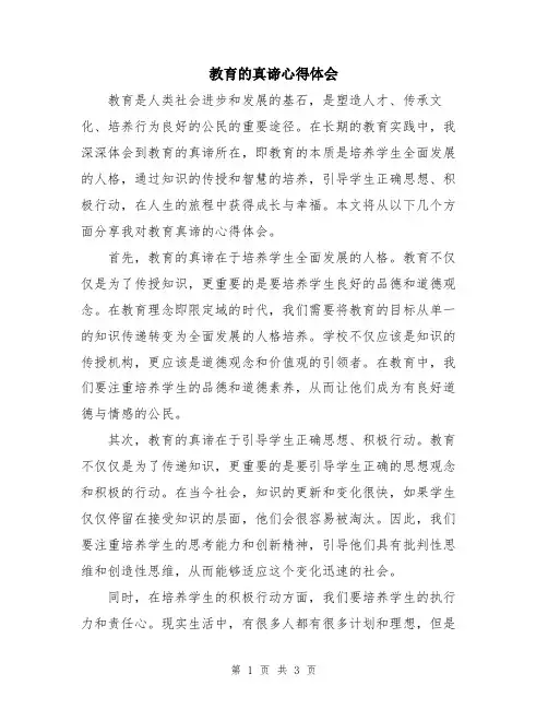 教育的真谛心得体会