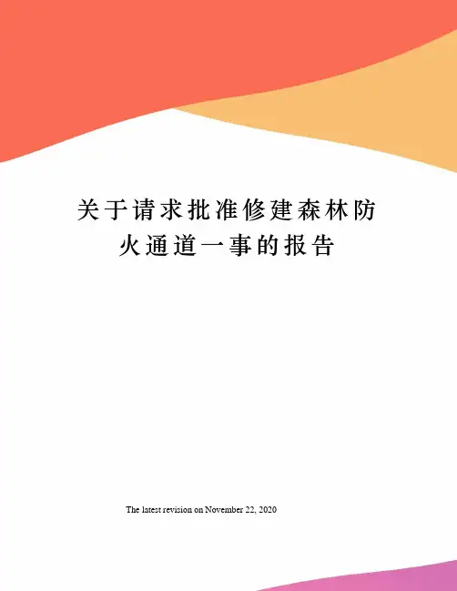关于请求批准修建森林防火通道一事的报告