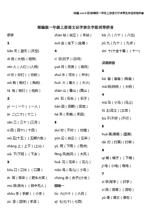 (完整word版)部编版一年级上册语文识字表生字组词带拼音