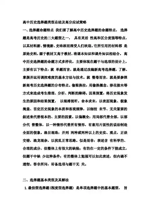 (完整word版)高中历史选择题类型总结及高分应试策略,推荐文档