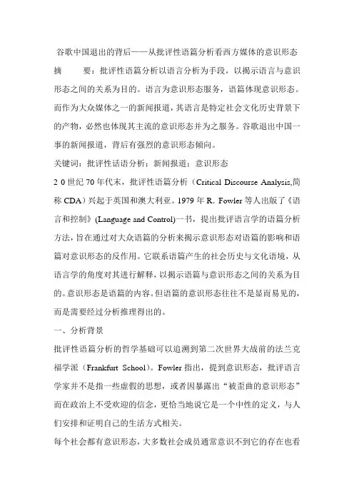 谷歌中国退出的背后——从批评性语篇分析看西方媒体的意识形态