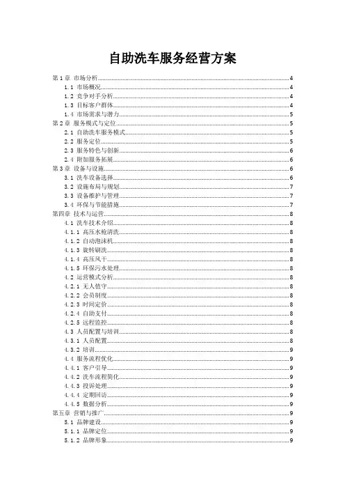 自助洗车服务经营方案