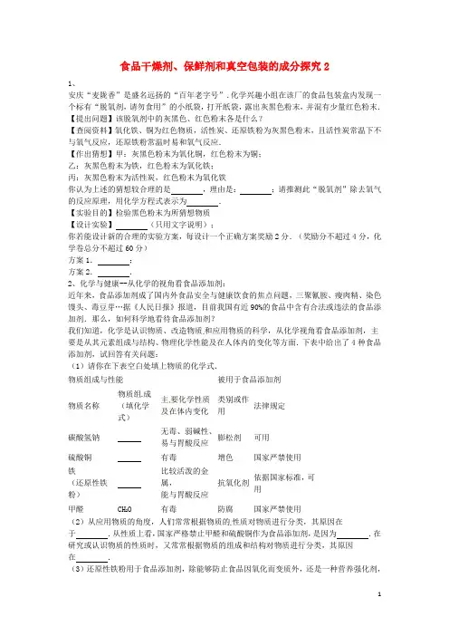 中考化学复习练习食品干燥剂保鲜剂和真空包装的成分探究2