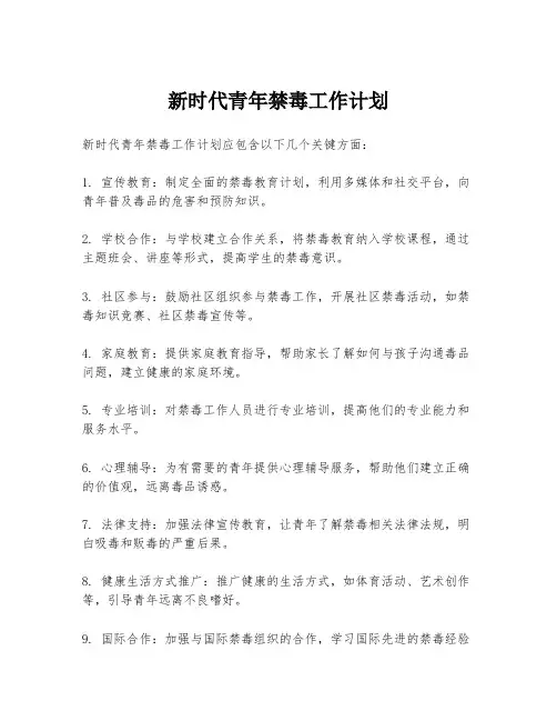 新时代青年禁毒工作计划