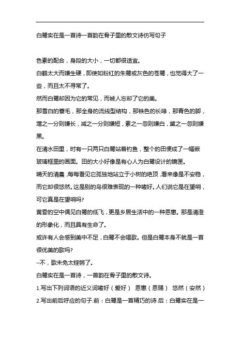 白鹭实在是一首诗一首韵在骨子里的散文诗仿写句子