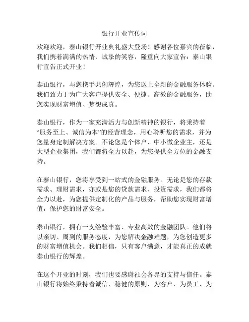 银行开业宣传词