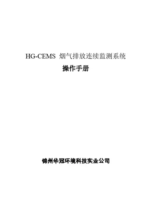 HGCEMS烟气排放连续监测系统软件使用手册
