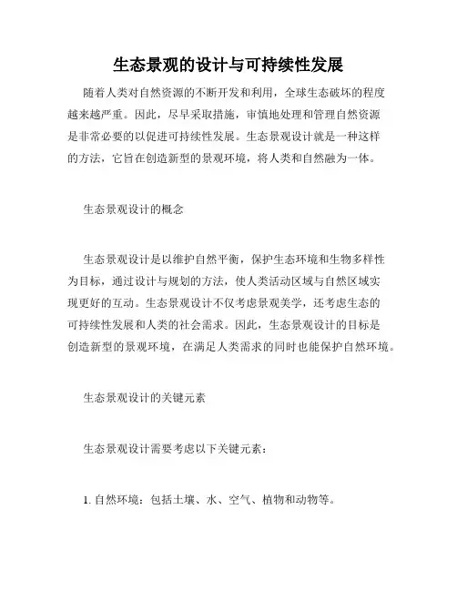 生态景观的设计与可持续性发展