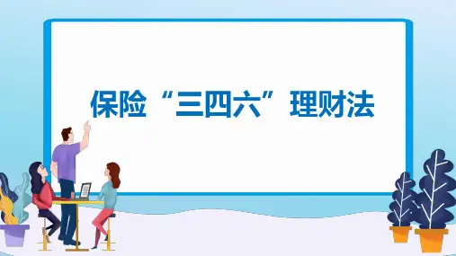保险三四六理财法