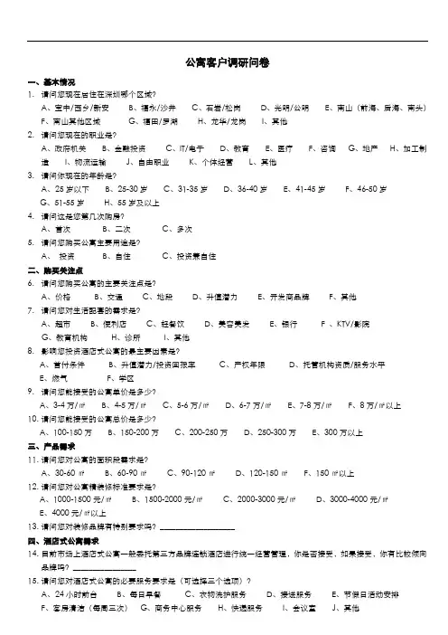 公寓客户调研问卷