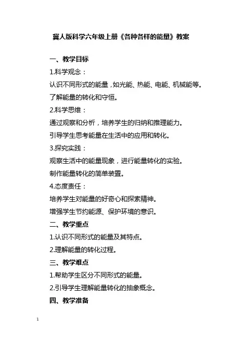 冀人版科学六年级上册《各种各样的能量》教案
