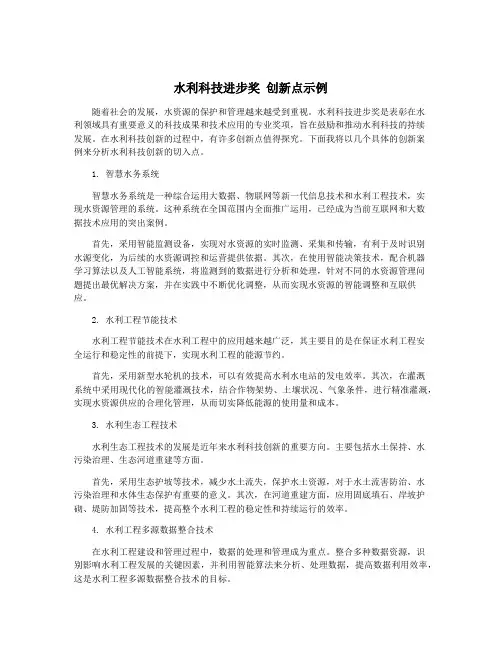 水利科技进步奖 创新点示例