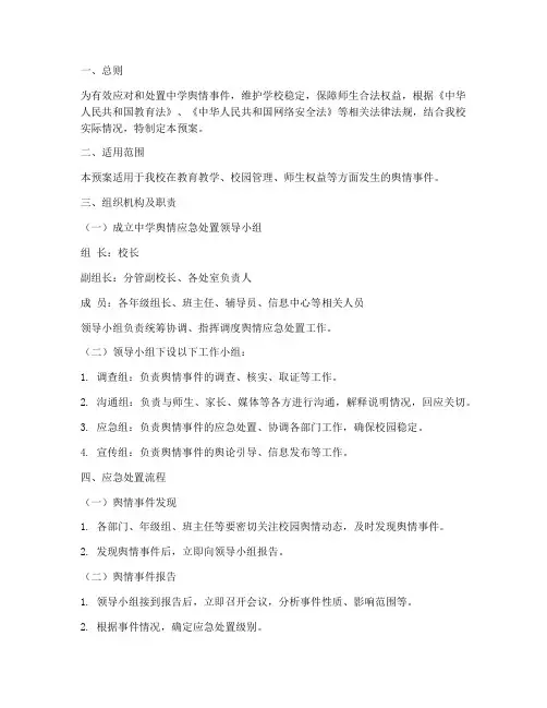 中学舆情应急处置预案