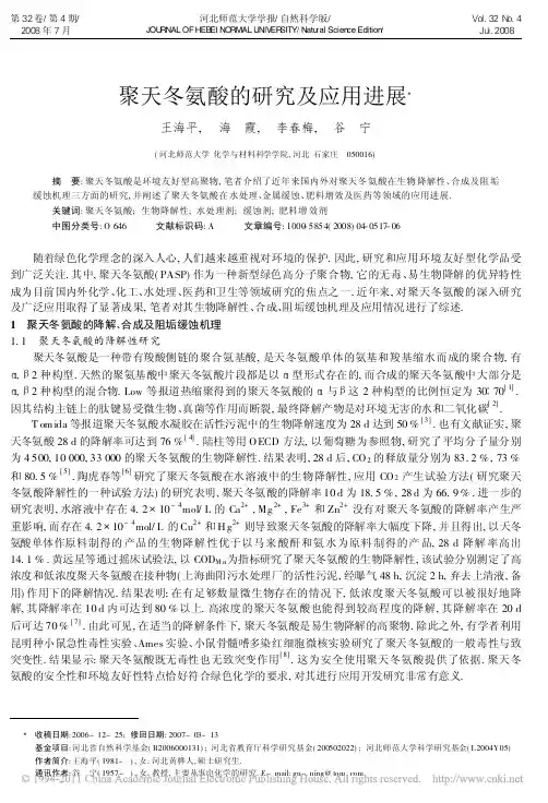 聚天冬氨酸的研究及应用进展_王海平