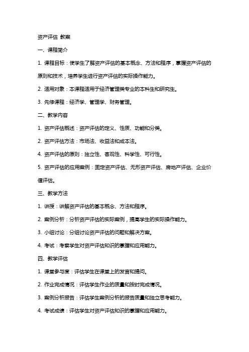资产评估 教案··