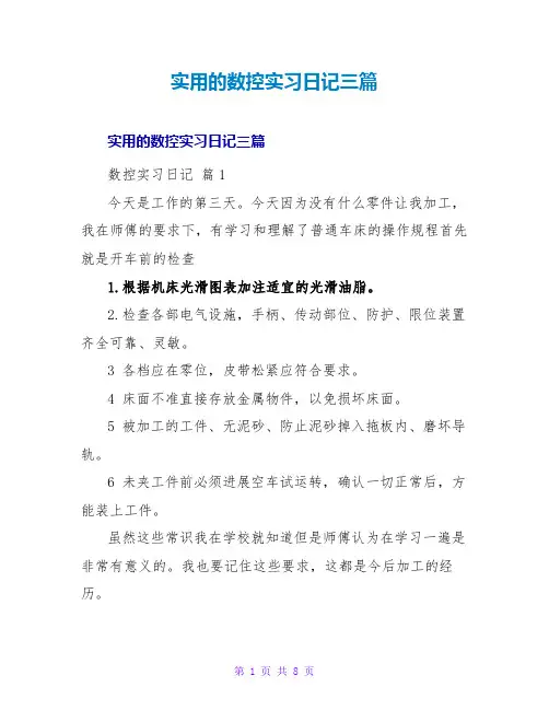 实用的数控实习日记三篇