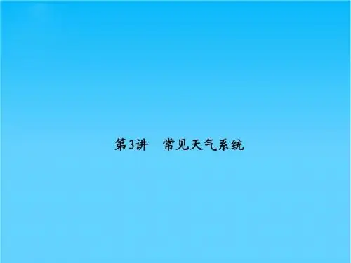 高考地理总复习 2-3 常见天气系统课件 新人教版