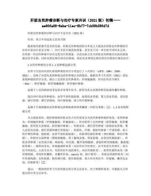 肝脏良性肿瘤诊断与治疗专家共识(2021版)初稿
